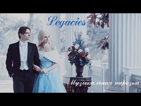 Видео: Наследие | Legacies - Музыкальная нарезка