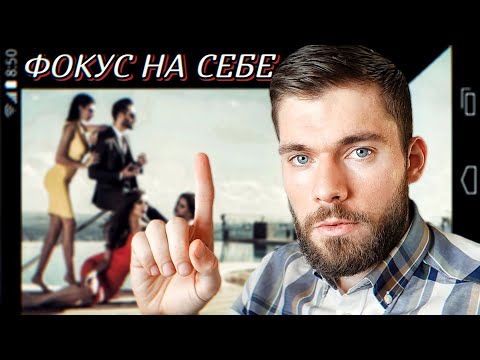 Видео: МУЖСКАЯ САМОДОСТАТОЧНОСТЬ - МАГНИТ ДЛЯ ЖЕНЩИН - Максим Вердикт про социальные сети и фокус внимания