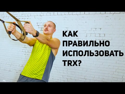 Видео: Правила пользования петлями TRX