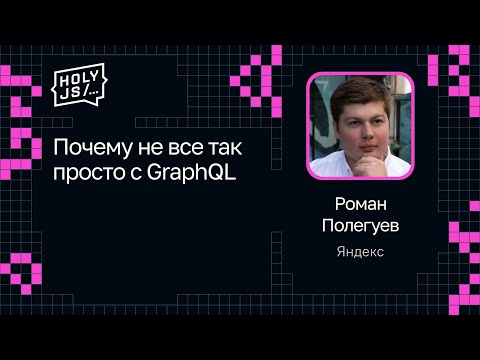 Видео: Роман Полегуев — Почему не все так просто с GraphQL