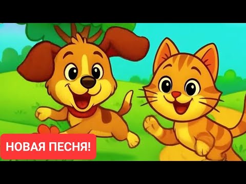 Видео: 🎶 ЩЕНОК и КОТЁНОК  2025