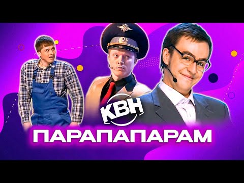 Видео: КВН. Парапапарам. Сборник лучших номеров