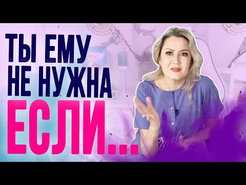 Видео: После такого ты ему станешь не нужна