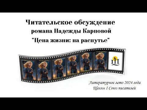 Видео: Надежда Карпова и роман «Цена выбора: на распутье»_читательское обсуждение. Часть 11.