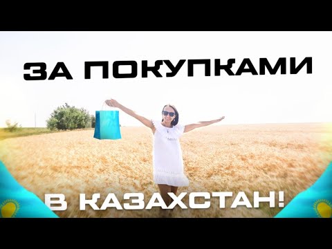 Видео: Стоит ли ехать за Покупками в Казахстан? Из Челябинска в Костанай на машине. Кафе "Золотая Рыбка".