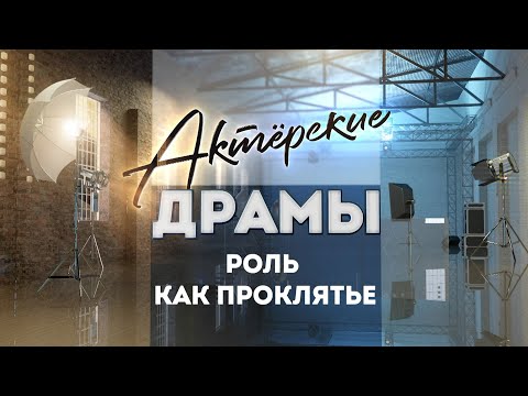 Видео: Актёрские драмы. Роль как проклятье