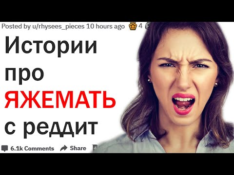 Видео: Истории про ЯЖЕМАТЬ от пользователей Реддит #3
