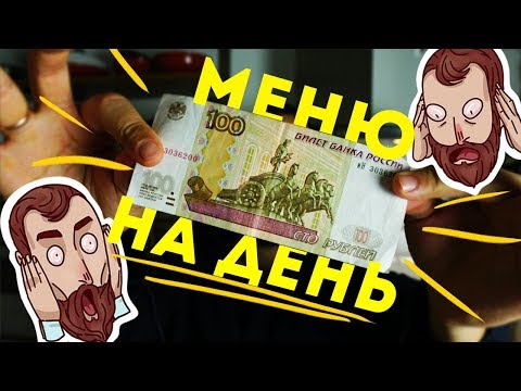 Видео: ВЕГАНСКОЕ меню НА ДЕНЬ за 100 рублей