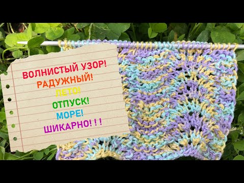 Видео: КРАСИВЫЙ ВОЗДУШНЫЙ ВОЛНИСТЫЙ УЗОР!   ЛЕТО!  ОТПУСК!  МОРЕ!   Not boring to knit! But very easy!