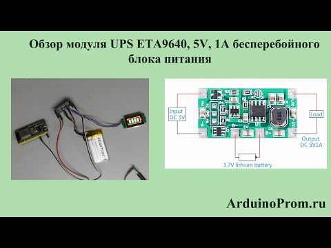 Видео: Обзор модуля UPS ETA9640, 5V, 1А бесперебойного блока питания