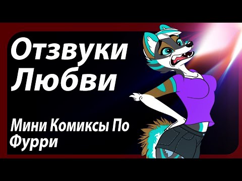 Видео: Отзвуки Любви. Мини Комиксы По Фурри #2