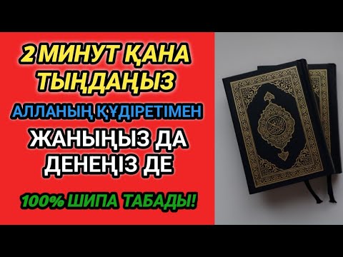 Видео: 2 минутта Алланың күшімен 100% шипа беретін дұға!