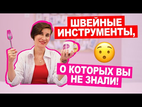 Видео: 10 ИНСТРУМЕНТОВ для ШИТЬЯ из подручных средств || Хочу Шить