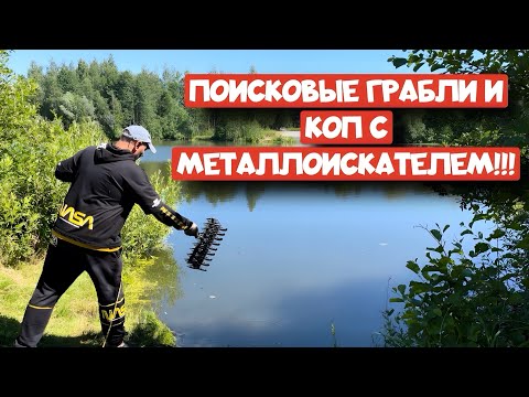 Видео: ПОИСКОВЫЕ ГРАБЛИ И КОП С МЕТАЛЛОИСКАТЕЛЕМ!!!