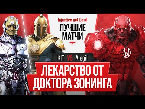 Видео: Лекарство от Доктора Зонинга. KIT (Dr.Fate, Brainiac) vs Alegil (Atrocitus). Injustice 2