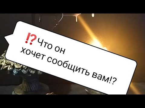 Видео: ⁉️Будет ли встреча с ним❓Что спешит сообщить вам❓