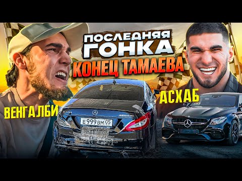 Видео: ВЕНГАЛБИ vs ТАМАЕВ. Последняя Гонка! Конец Асхаба