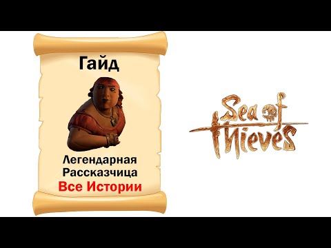 Видео: Sea of Thieves # Гайд # Легендарная Рассказчица # Все истории и дневники!