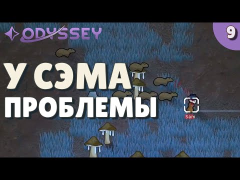 Видео: У Сэма проблемы - #9 Прохождение  Rimworld Odyssey + все DLC