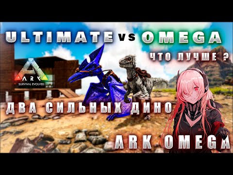 Видео: ПЕРВАЯ ОМЕГА В |ARK OMEGA |9 СЕРИЯ