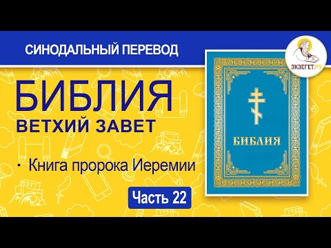 Видео: БИБЛИЯ. Ветхий Завет. Синодальный перевод. Часть 22.