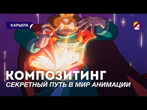 Видео: Что такое Композитинг?