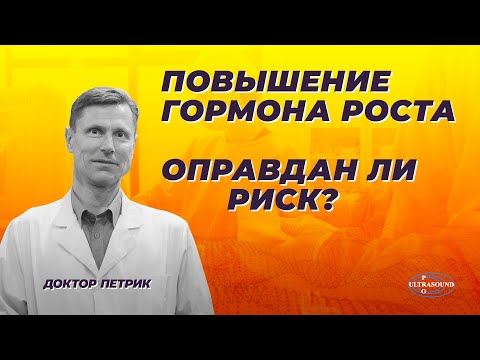 Видео: Повышение гормона роста.  Оправдан ли риск?