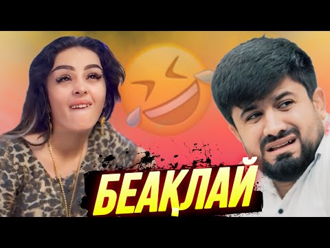 Видео: ПРИКОЛИ ТОҶИКИ 2025 / ШУХИҲОИ ТОҶИКИ VINE #20
