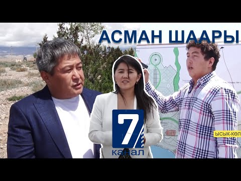 Видео: Асман шаарын куруу үчүн Ысык-Көлдө тургундарга жер тилкесин берүү токтотулду || Атайын чыгарылыш