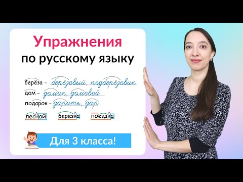 Видео: Упражнения по русскому языку 3 класс