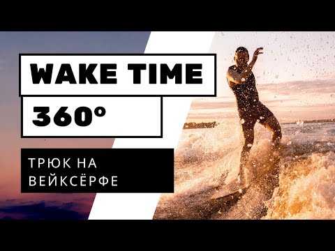 Видео: ВЕЙКСЕРФ ТРЮК: 360 на флоутере. Верхняя трёшка.