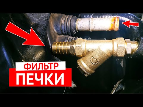 Видео: Как продлить жизнь печки салона автомобиля - установка фильтра грубой очистки