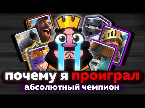 Видео: ПОЧЕМУ Я ПРОИГРАЛ ? АНАЛИТИКА ОШИБОК И РАЗБОР ИГРЫ