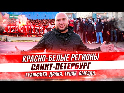 Видео: КРАСНО-БЕЛЫЕ РЕГИОНЫ: «КБ САНКТ-ПЕТЕРБУРГ» / ТУПИК / ГРАФФИТИ В ГОРОДЕ / ДРАКИ С СБГ и ЛЕГИЕЙ