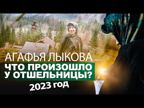 Видео: АГАФЬЯ ЛЫКОВА. ЧТО ПРОИЗОШЛО У СИБИРСКОЙ ОТШЕЛЬНИЦЫ. КАК ЖИВУТ СТАРООБРЯДЦЫ. 2023 ГОД.