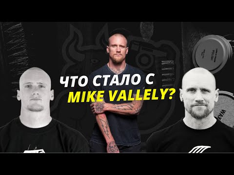 Видео: КТО ТАКОЙ MIKE VALLELY? | Куда пропал главный бунтарь в скейтбординге ?