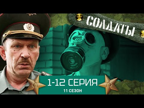 Видео: СОЛДАТЫ. ВЕСЬ 11 СЕЗОН. 1-12 СЕРИИ