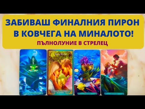 Видео: 🥳ЗАБИВАШ ФИНАЛНИЯ ПИРОН В КОВЧЕГА НА МИНАЛОТО!🌕Пълнолуние в Стрелец♐️ | Timeless