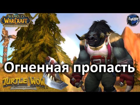 Видео: Шамотанк в Огненной пропасти (Ragefire Chasm) - Turtle WoW Classic