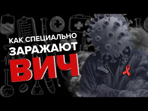 Видео: КАК СПЕЦИАЛЬНО ЗАРАЖАЮТ ВИЧ - Специальный репортаж