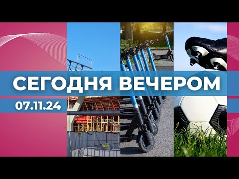 Видео: Проблема «стройки века» | OCTA для самокатов | Футбол и фаны «Андерлехта» в Риге