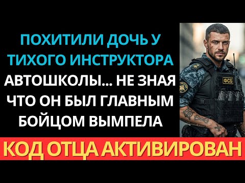 Видео: Они забрали у него дочь... Не зная, что отец — бывший инструктор спецназа «Вымпел»