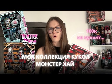 Видео: МОЯ КОЛЛЕКЦИЯ МОНСТЕР ХАЙ| закрыла детский гештальт…