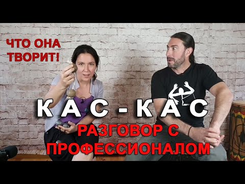 Видео: Разговор с профессионалом Кас-Кас (асалато)