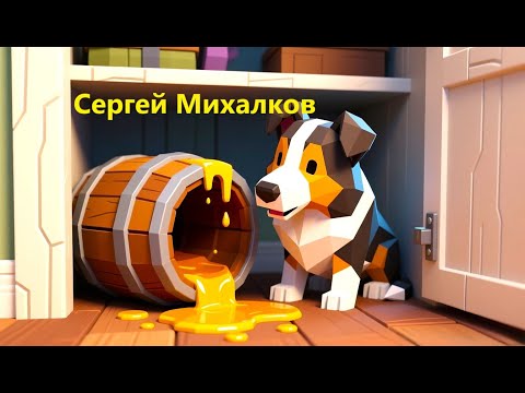Видео: Стихотворения Сергея Михалков "Бездельник светофор" и "Щенок"