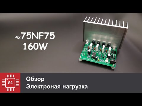 Видео: DIY Электронная нагрузка