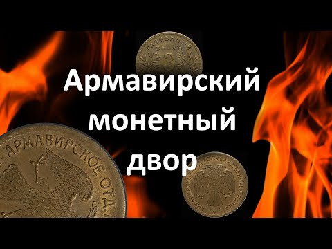 Видео: Армавирский монетный двор.