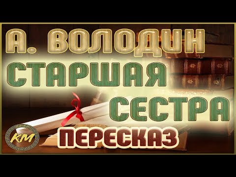 Видео: Старшая сестра. Александр Володин