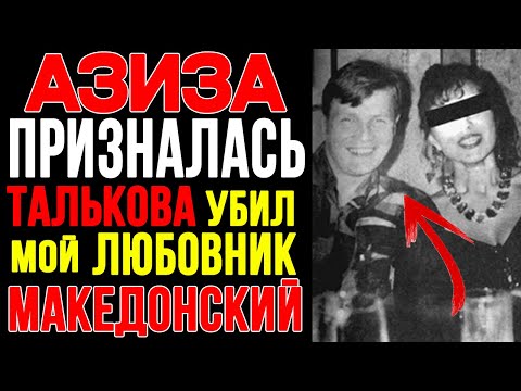 Видео: ЛЮБОВНИЦА КИЛЛЕРА №1 Азиза РАСКРЫЛА, кто на самом деле УБИЛ Талькова.