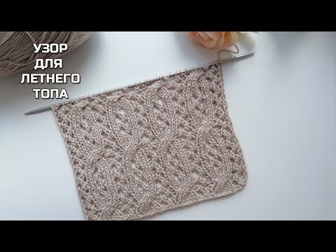 Видео: Вяжем спицами красивый узор для летнего топа